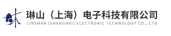 琳山（上海）电子科技有限公司